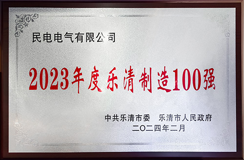 2023年度乐清制造100强-风云网页版
